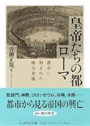 皇帝たちの都ローマ 都市に刻まれた権力者像