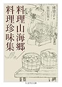料理山海郷/料理珍味集