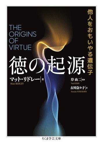 徳の起源 他人をおもいやる遺伝子