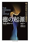 徳の起源 他人をおもいやる遺伝子