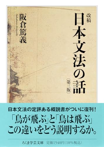 改稿 日本文法の話〔第三版〕