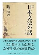 改稿 日本文法の話〔第三版〕