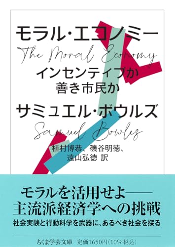 モラル・エコノミー インセンティブか善き市民か