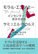 モラル・エコノミー インセンティブか善き市民か