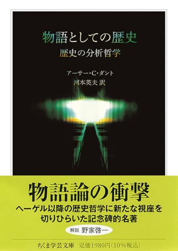 物語としての歴史 歴史の分析哲​学