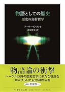物語としての歴史 歴史の分析哲学