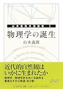 物理学の誕生 山本義隆自選論集1