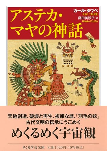 アステカ・マヤの神話