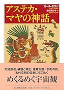 アステカ・マヤの神話