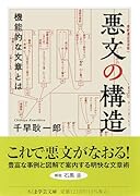 悪文の構造 機能的な文章とは