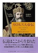 カロルス大帝伝