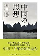 中国の思想