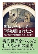 知はいかにして「再発明」されたか アレクサンドリア図書館からインターネットまで