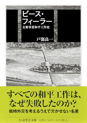 ピース・フィーラー 支那事変和平工作史