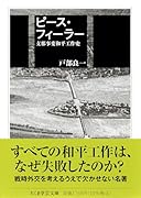 ピース・フィーラー 支那事変和平工作史