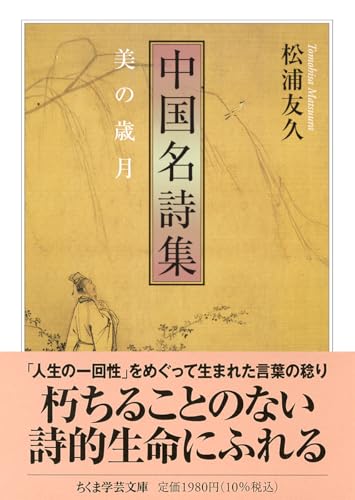 中国名詩集 美の歳月