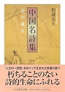 中国名詩集 美の歳月
