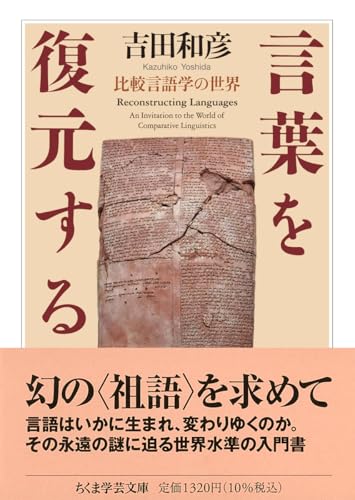 言葉を復元する 比較言語学の世界