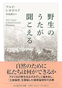 野生のうたが聞こえる