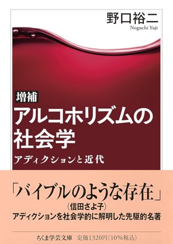 増補 アルコホリズムの社会学 アディクションと近代