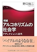 増補 アルコホリズムの社会学 アディクションと近代