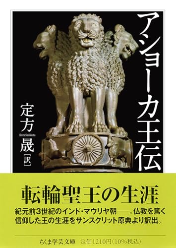 アショーカ王伝