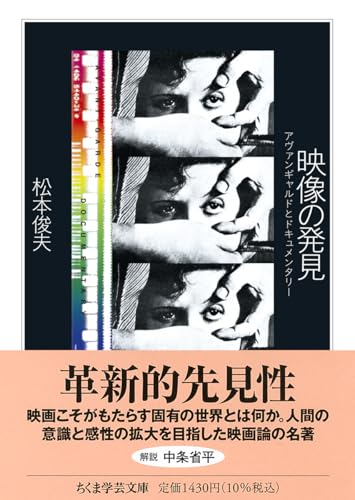 映像の発見 アヴァンギャルドとドキュメンタリー