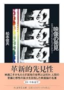 映像の発見 アヴァンギャルドとドキュメンタリー