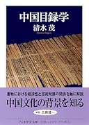 中国目録学
