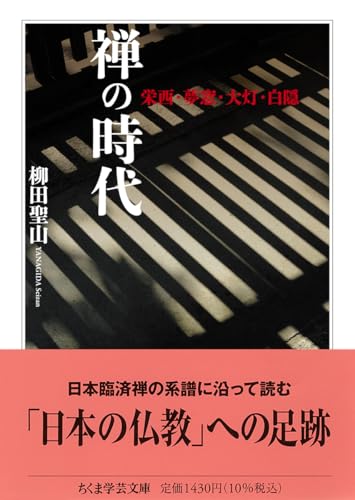 禅の時代 栄西・夢窓・大灯・白隠