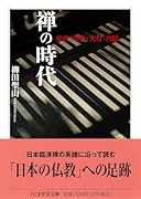 禅の時代 栄西・夢窓・大灯・白隠