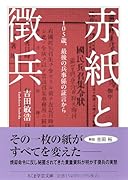 赤紙と徴兵 105歳、最後の兵事係の証言から