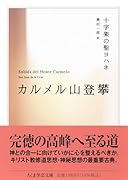 カルメル山登攀