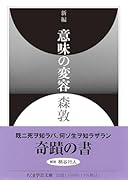 新編 意味の変容