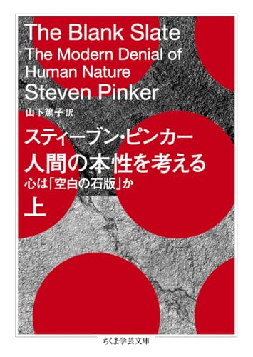 人間の本性を考える 上 心は「空白の石版」か