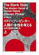 人間の本性を考える 上 心は「空白の石版」か