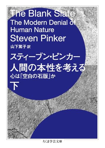 人間の本性を考える 下 心は「空白の石版」か