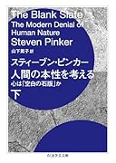 人間の本性を考える 下 心は「空白の石版」か