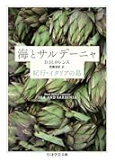 海とサルデーニャ 紀行・イタリアの島