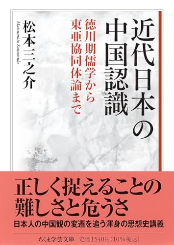 近代日本の中国認識 徳川期儒学から東亜協同体論まで