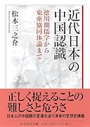 近代日本の中国認識 徳川期儒学から東亜協同体論まで