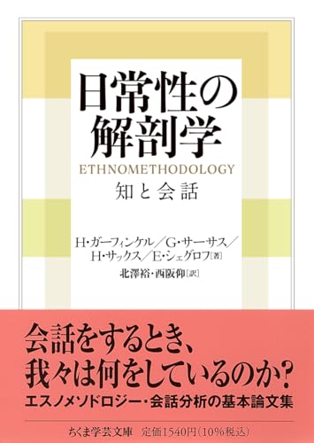 日常性の解剖学 知と会話