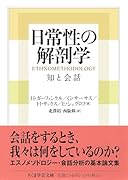 日常性の解剖学 知と会話