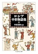 ロシア中世物語集