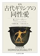 新版 古代ギリシアの同性愛