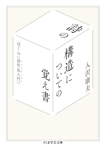 詩の構造についての覚え書 ぼくの《詩作品入門》