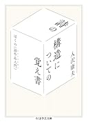 詩の構造についての覚え書 ぼくの《詩作品入門》