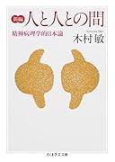 新編 人と人との間 精神病理学的日本論