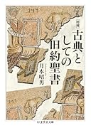 増補 古典としての旧約聖書