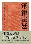 軍律法廷 戦時下の知られざる「裁判」